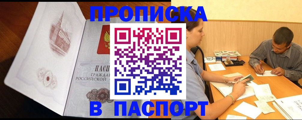 прописка в Соль-Илецке